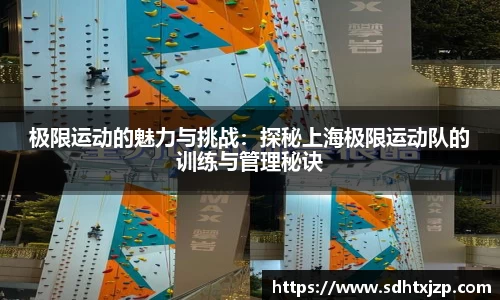 极限运动的魅力与挑战：探秘上海极限运动队的训练与管理秘诀