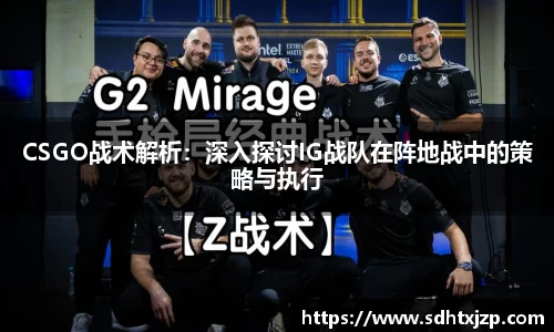 CSGO战术解析：深入探讨IG战队在阵地战中的策略与执行