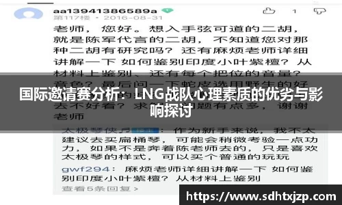 国际邀请赛分析：LNG战队心理素质的优劣与影响探讨