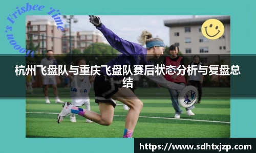 杭州飞盘队与重庆飞盘队赛后状态分析与复盘总结