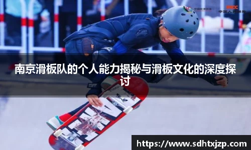 南京滑板队的个人能力揭秘与滑板文化的深度探讨