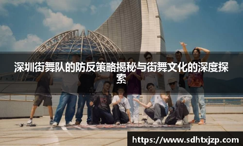 深圳街舞队的防反策略揭秘与街舞文化的深度探索
