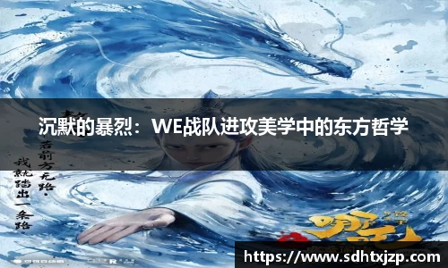 沉默的暴烈：WE战队进攻美学中的东方哲学