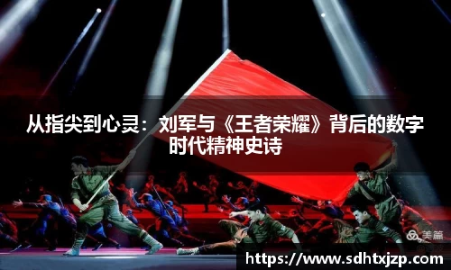 从指尖到心灵：刘军与《王者荣耀》背后的数字时代精神史诗