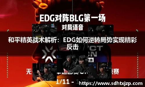 和平精英战术解析：EDG如何逆转局势实现精彩反击