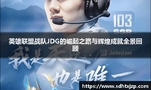 英雄联盟战队JDG的崛起之路与辉煌成就全景回顾