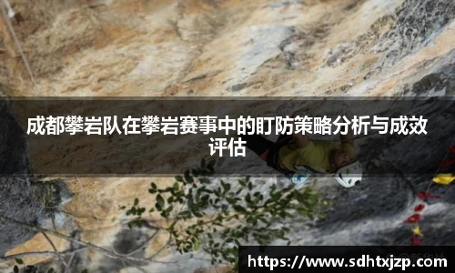 成都攀岩队在攀岩赛事中的盯防策略分析与成效评估