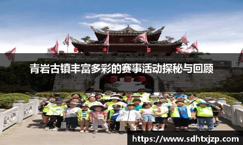 青岩古镇丰富多彩的赛事活动探秘与回顾