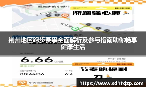荆州地区跑步赛事全面解析及参与指南助你畅享健康生活