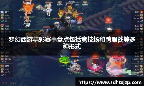 梦幻西游精彩赛事盘点包括竞技场和跨服战等多种形式