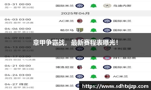 意甲争霸战，最新赛程表曝光！