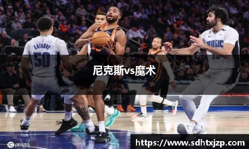 尼克斯vs魔术
