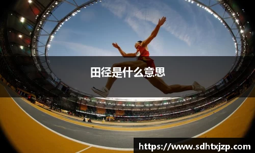 田径是什么意思