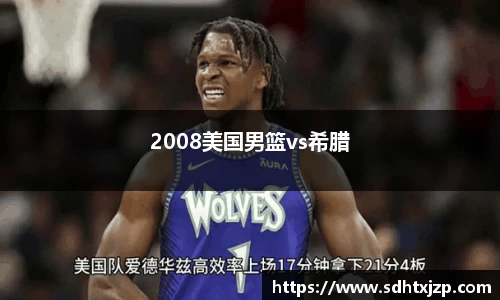 2008美国男篮vs希腊