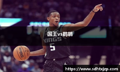 国王vs鹈鹕