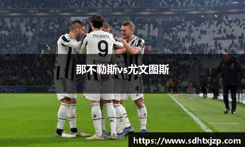 那不勒斯vs尤文图斯