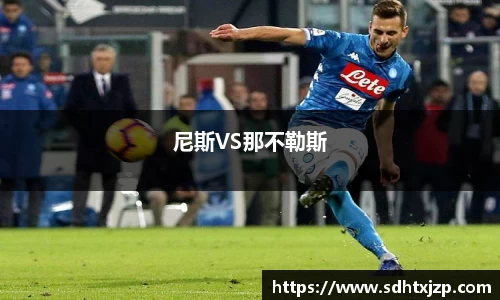 尼斯VS那不勒斯