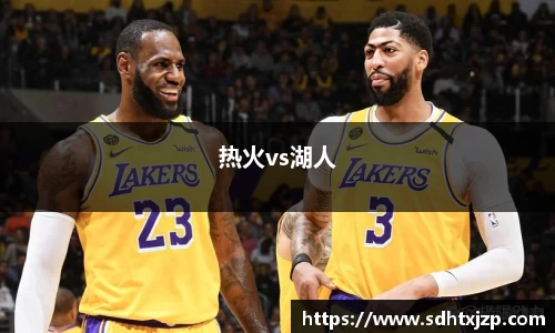 热火vs湖人