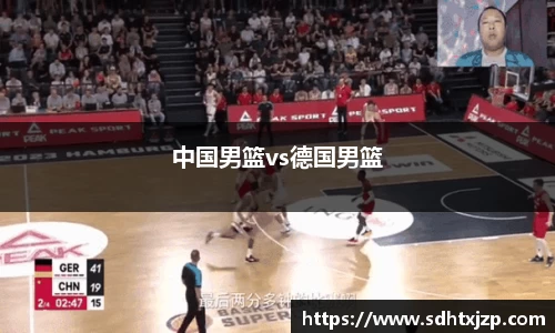 中国男篮vs德国男篮