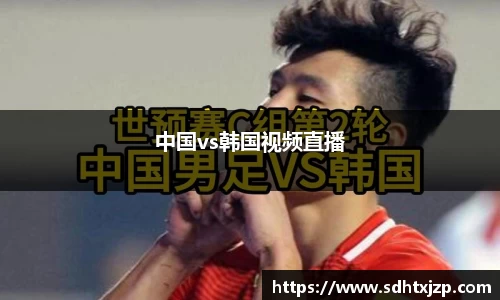 中国vs韩国视频直播