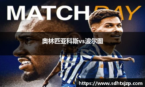 奥林匹亚科斯vs波尔图