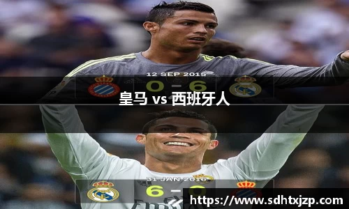 皇马 vs 西班牙人