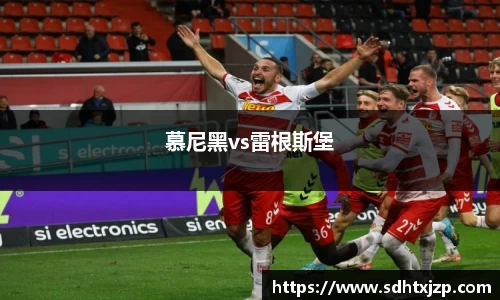 慕尼黑vs雷根斯堡