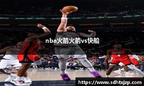 nba火箭火箭vs快船