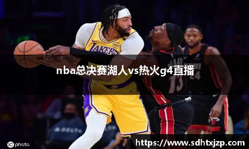 nba总决赛湖人vs热火g4直播