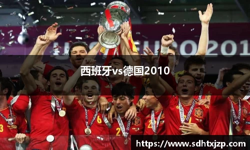 西班牙vs德国2010