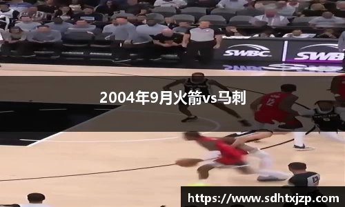 2004年9月火箭vs马刺