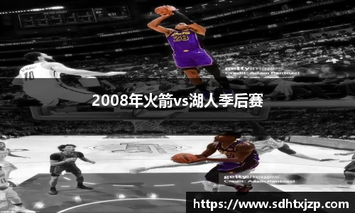 2008年火箭vs湖人季后赛