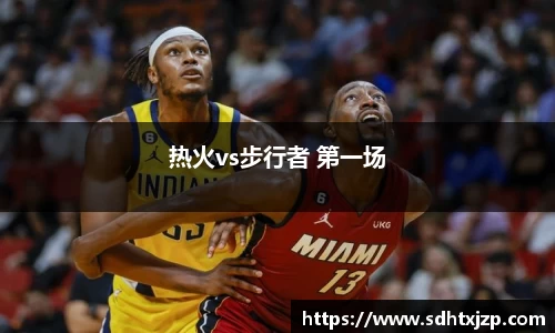 热火vs步行者 第一场
