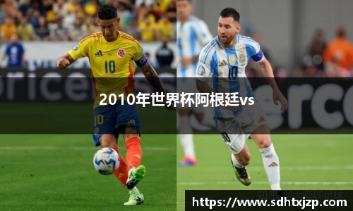 2010年世界杯阿根廷vs