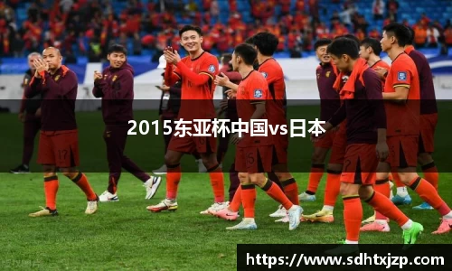 2015东亚杯中国vs日本