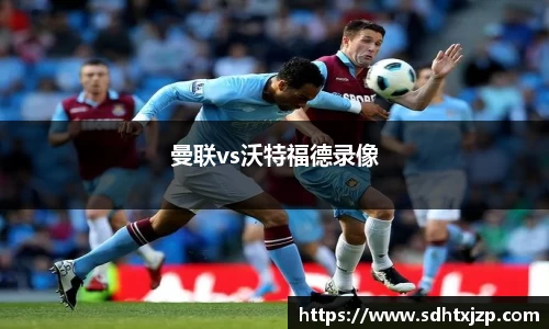 曼联vs沃特福德录像