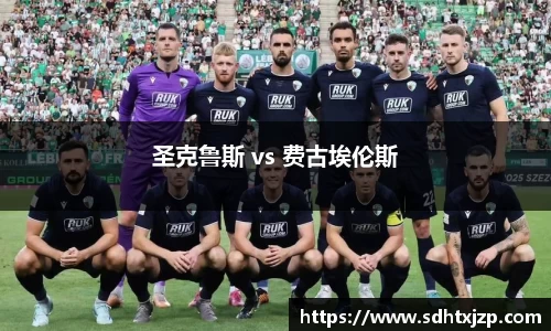 圣克鲁斯 vs 费古埃伦斯