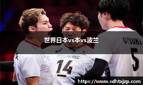 世界日本vs本vs波兰