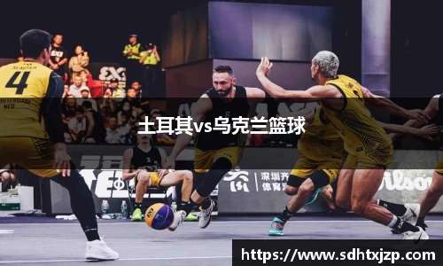 土耳其vs乌克兰篮球
