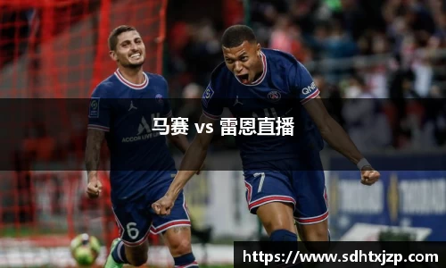 马赛 vs 雷恩直播