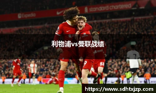 利物浦vs曼联战绩