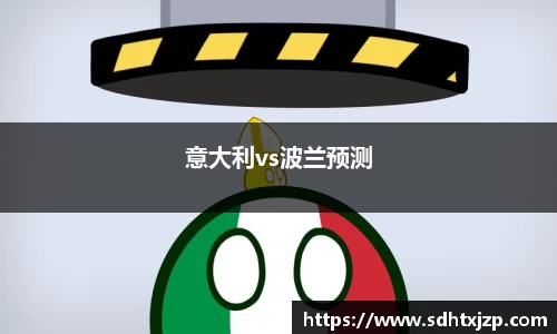 意大利vs波兰预测