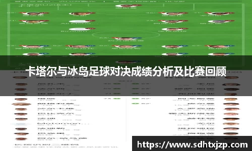 卡塔尔与冰岛足球对决成绩分析及比赛回顾