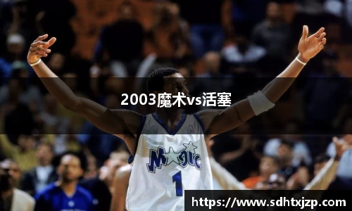 2003魔术vs活塞