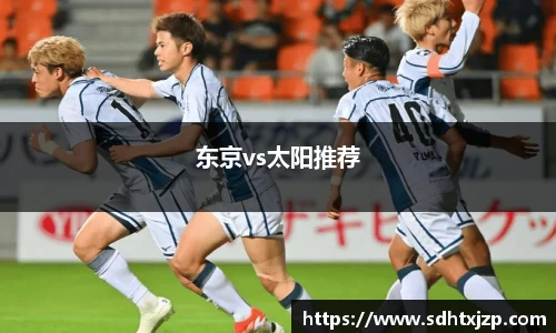 东京vs太阳推荐