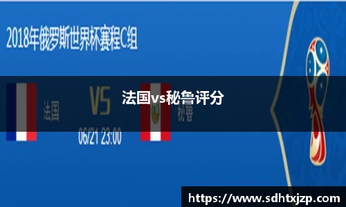 法国vs秘鲁评分