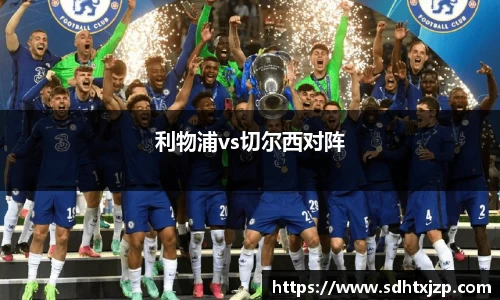 利物浦vs切尔西对阵