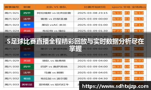 S足球比赛直播全程精彩回放与实时数据分析尽在掌握
