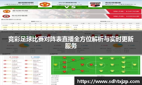 竞彩足球比赛对阵表直播全方位解析与实时更新服务