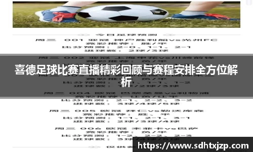 喜德足球比赛直播精彩回顾与赛程安排全方位解析